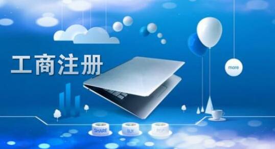 在市區(qū)注冊公司的優(yōu)勢與弊端你知道多少？