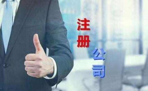 在北京注冊(cè)公司需要具備哪些條件？