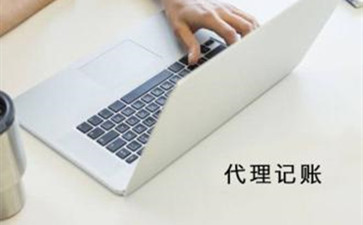 選擇北京代理記賬要看哪些方面？