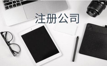 股份北京注冊公司資金有什么要求呢？